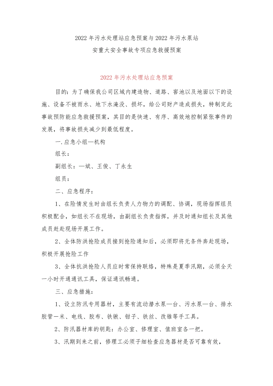 2022年污水处理站应急预案与2022年污水泵站安重大安全事故专项应急救援预案.docx_第1页