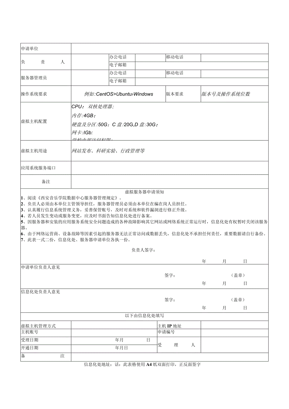 西安音乐学院数据中心虚拟服务器申请表.docx_第1页