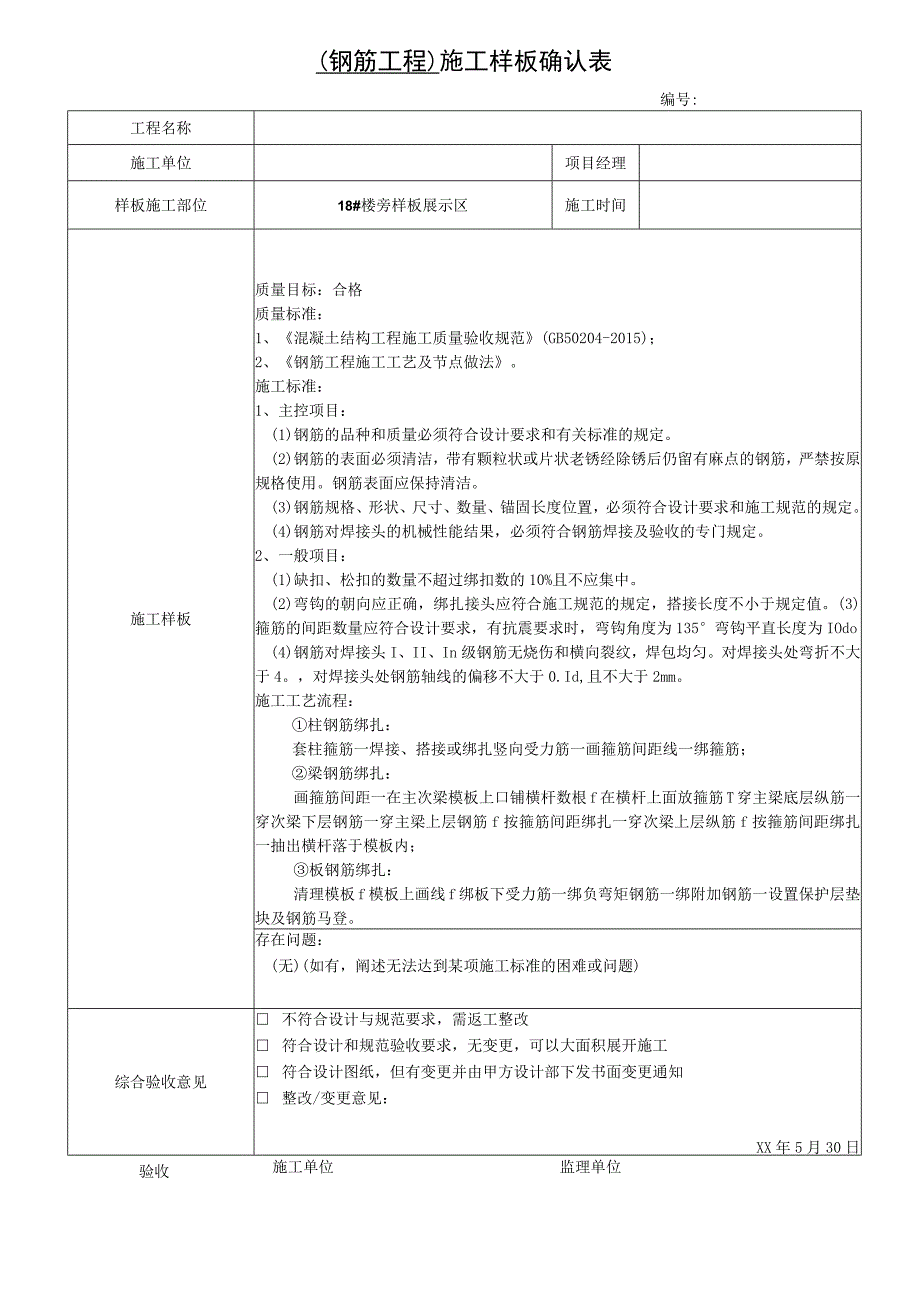 钢筋工程施工样板确认表.docx_第1页