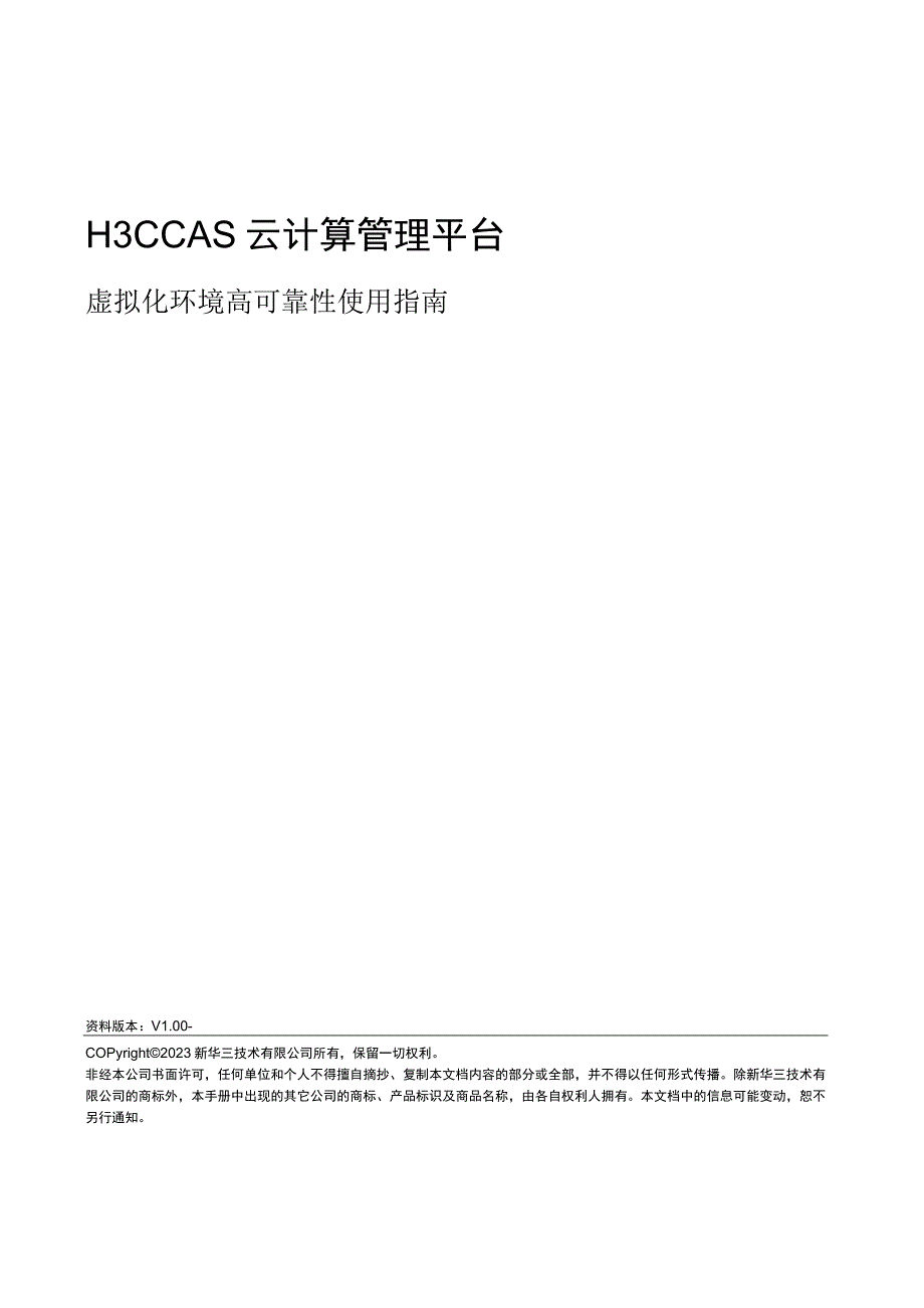 H3CCAS云计算管理平台.docx_第1页