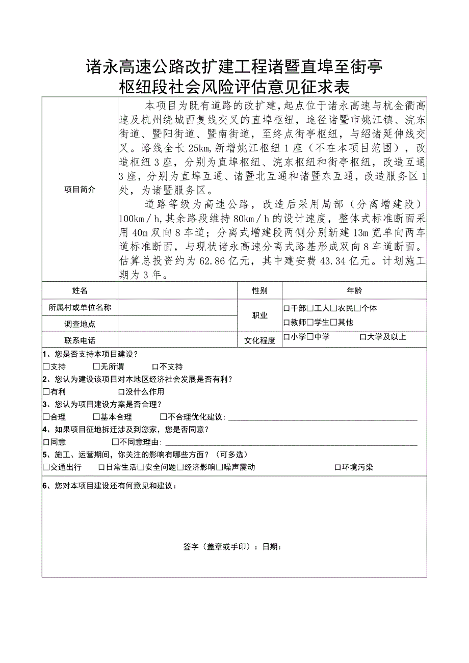 诸永高速公路改扩建工程诸暨直埠至街亭枢纽段社会风险评估意见征求表.docx_第1页