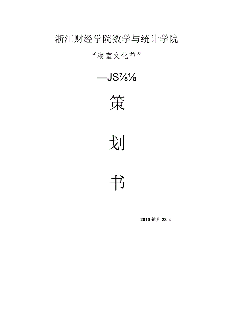 寝室文化节策划书47021316.docx_第1页