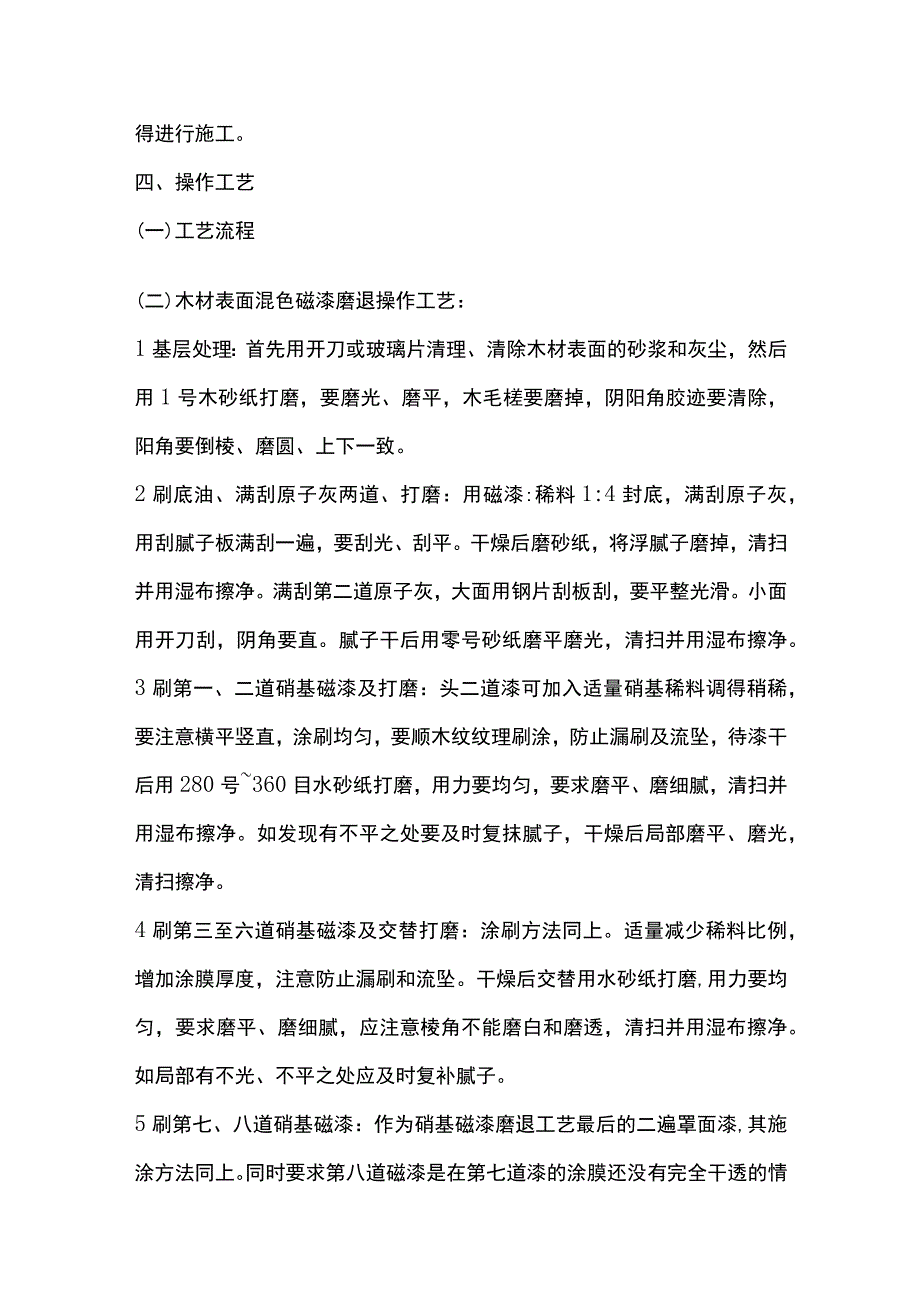 木材面混色磁漆磨退技术交底全套.docx_第2页