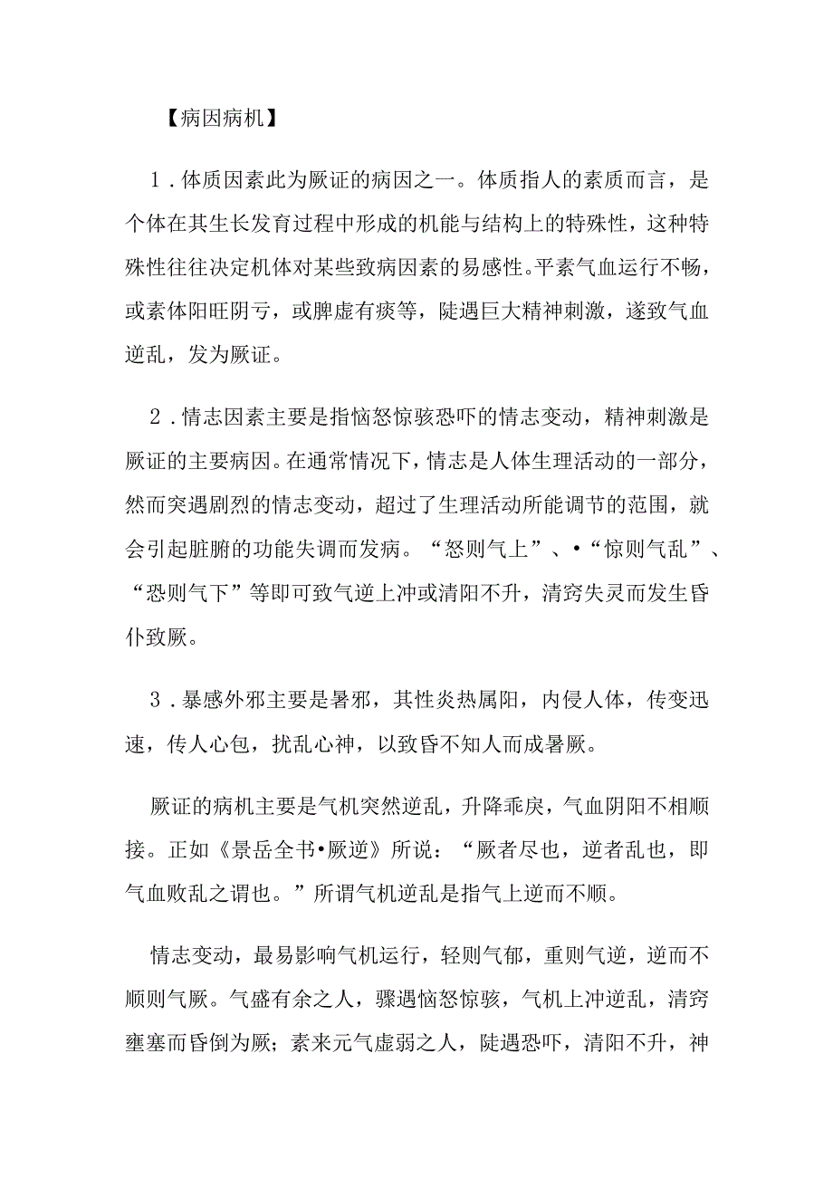 厥证病证的定义鉴别诊断辨证论治.docx_第3页