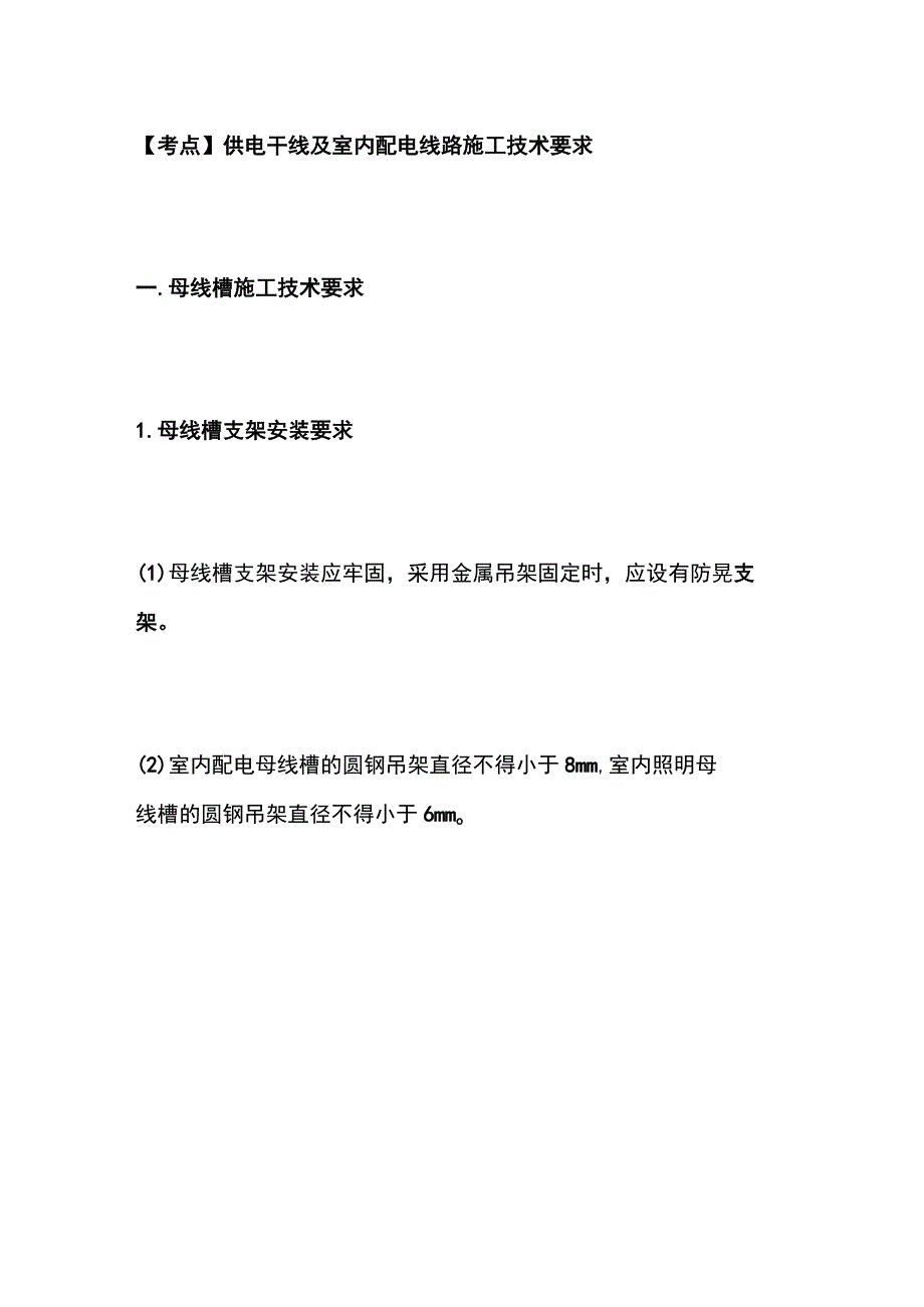 一建必考知识点 机电实务32（建筑电气）.docx_第3页