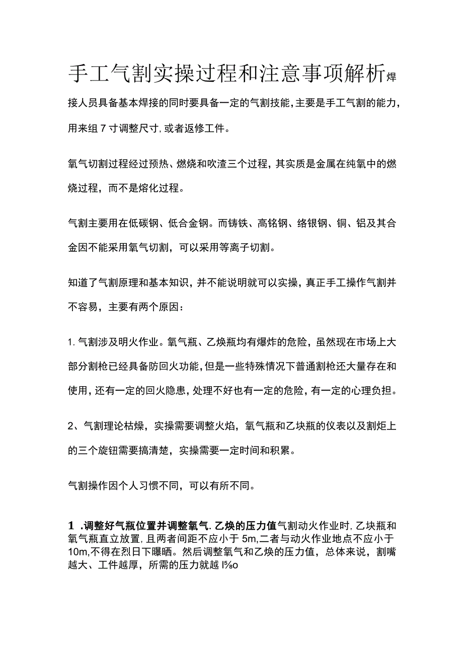 手工气割实操过程和注意事项解析.docx_第1页