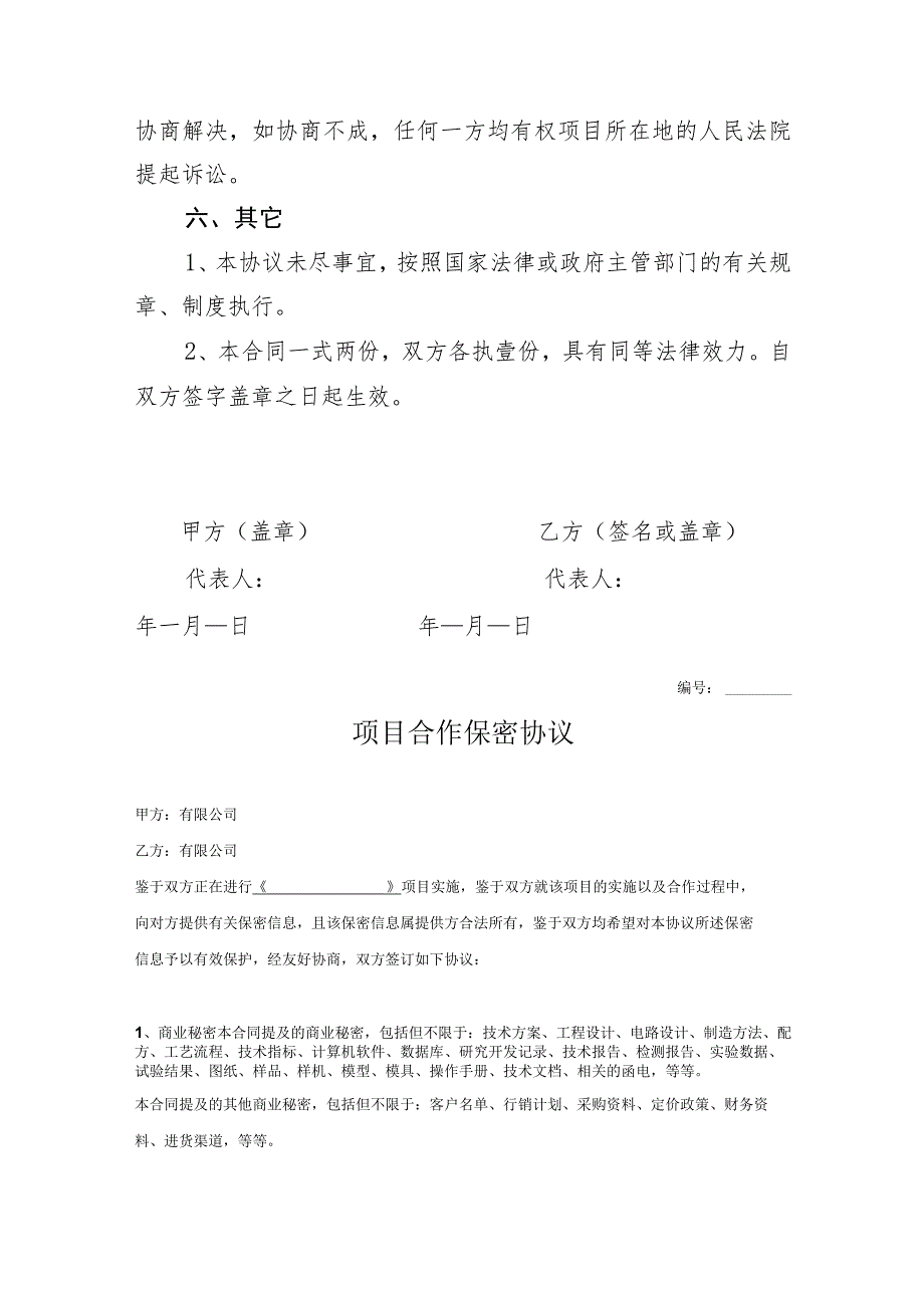 项目合作保密协议参考模板5篇.docx_第3页