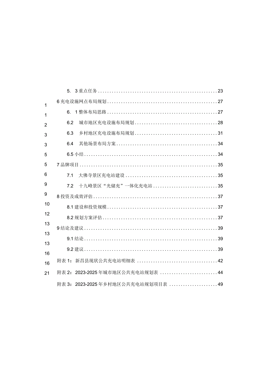 新昌县电动汽车充电基础设施布局规划（2023-2025年）.docx_第2页