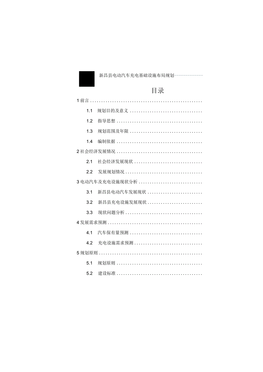 新昌县电动汽车充电基础设施布局规划（2023-2025年）.docx_第3页