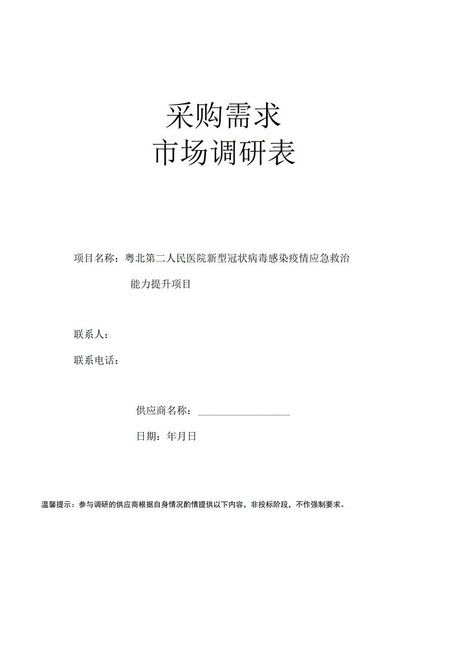 采购需求市场调研表.docx_第1页