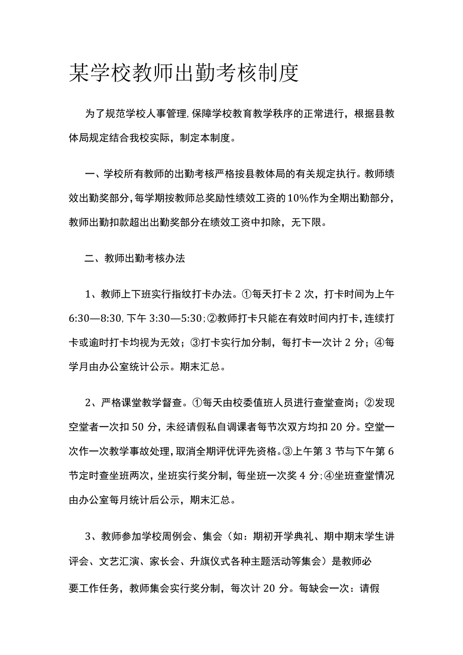 某学校教师出勤考核制度.docx_第1页