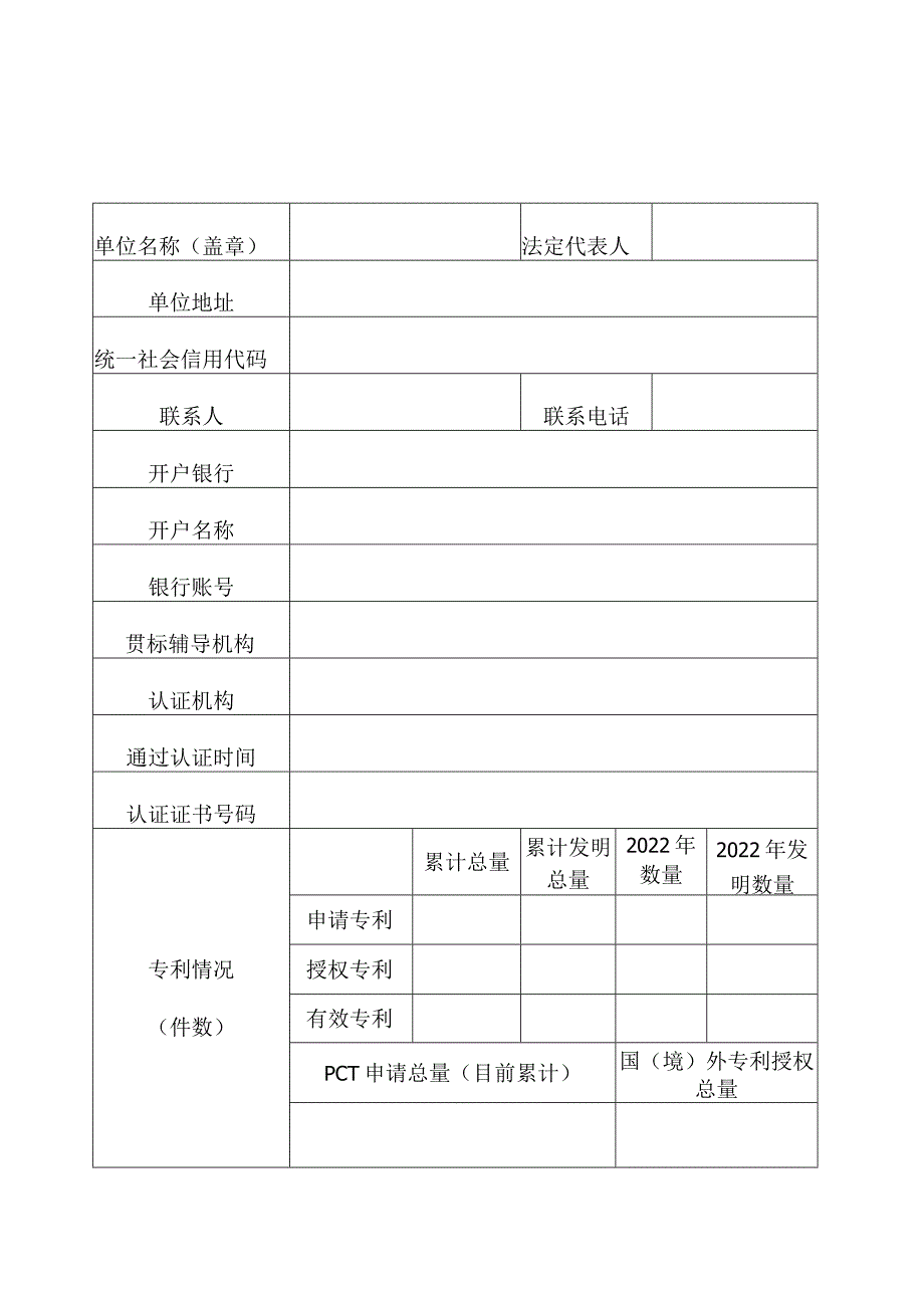 企业知识产权贯标后补助申报书.docx_第2页