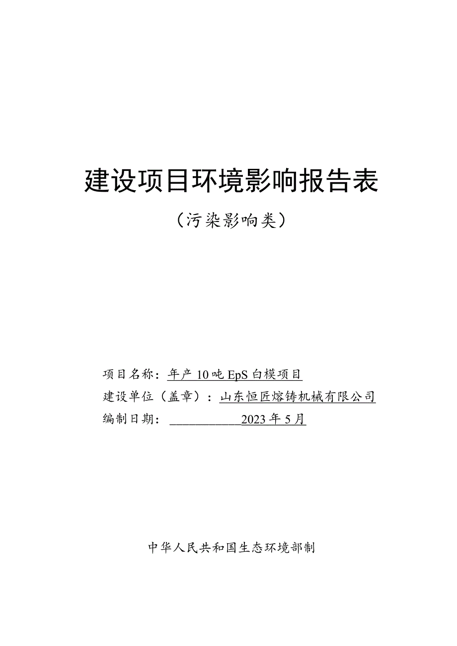 年产10吨EPS白模项目环境影响报告表.docx_第1页