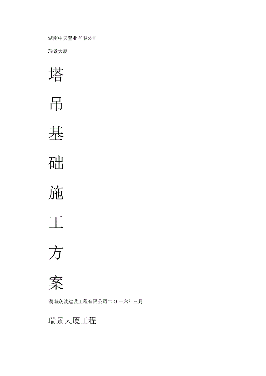 塔吊基础专项紧急施工实施方案...docx_第1页