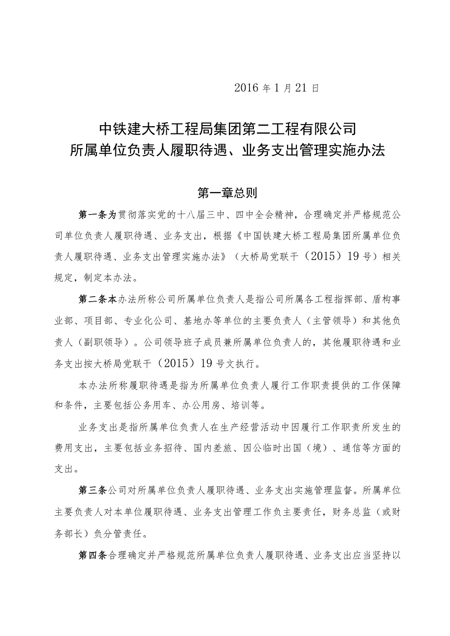 19.公司所属单位负责人履职待遇、业务支出管理实施办法.docx_第2页