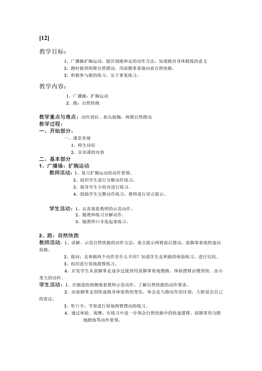 一年级上学期体育课教案12.docx_第1页