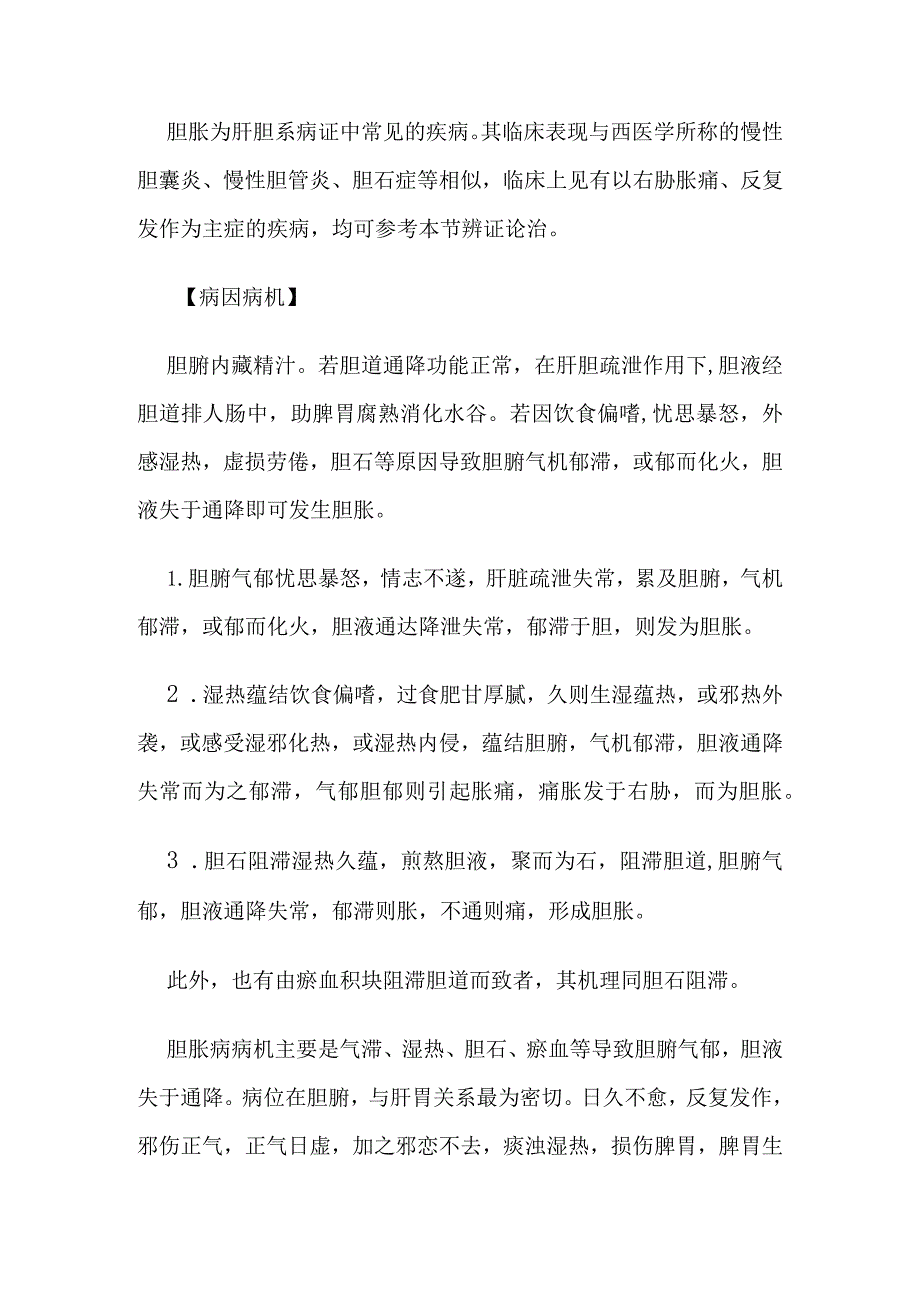 胆胀病证的定义鉴别诊断辨证论治.docx_第2页