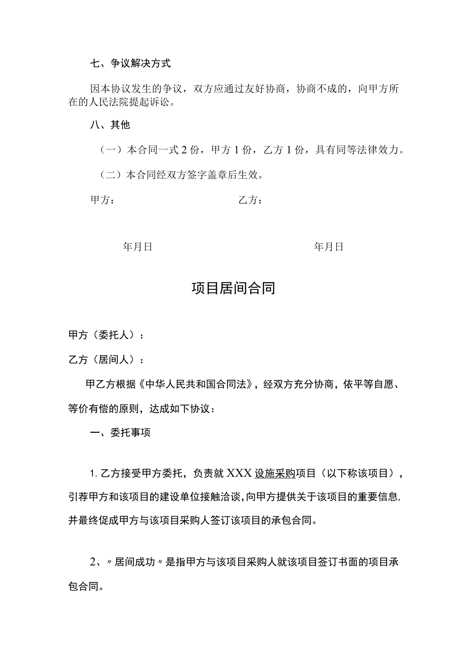 项目居间合同模板精选5篇.docx_第3页