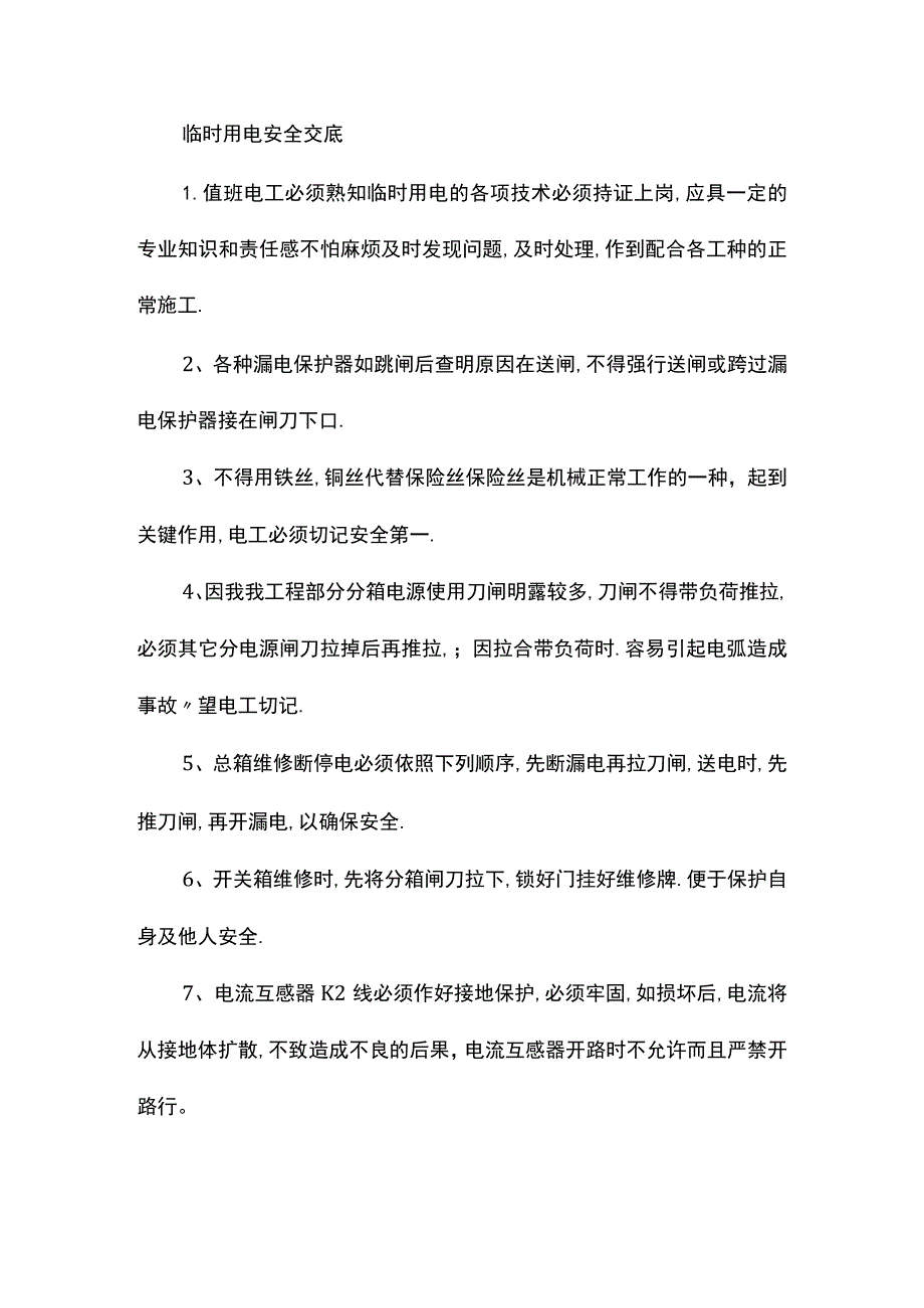 临时用电安全交底.docx_第1页