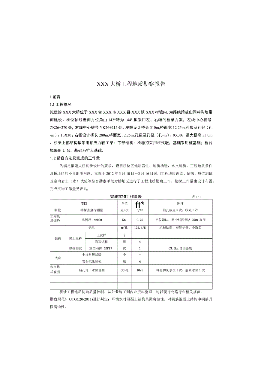 0-桥梁勘察报告.docx_第2页