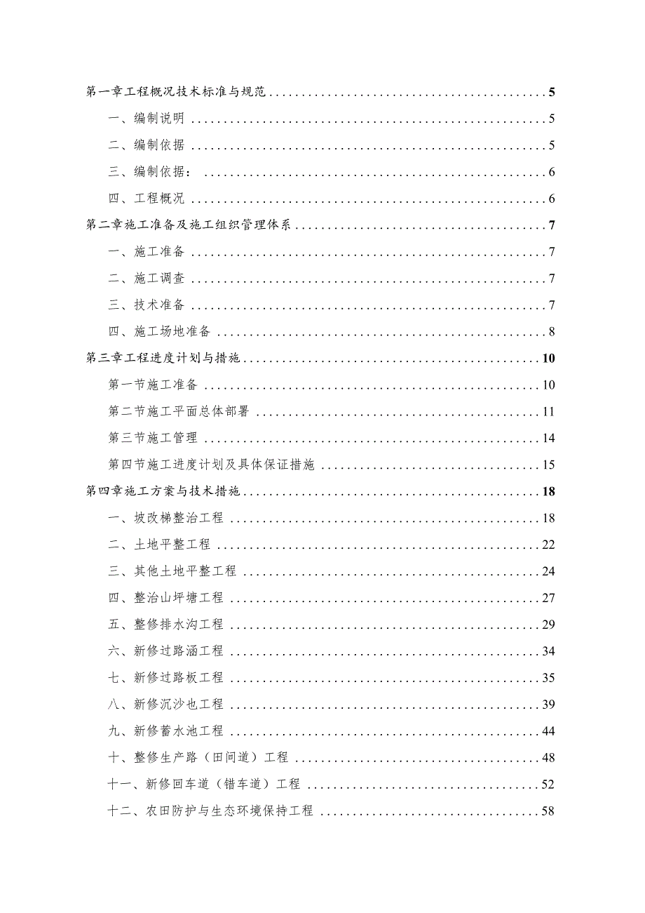 XXX市202x年土地整改项目施工组织设计.docx_第2页