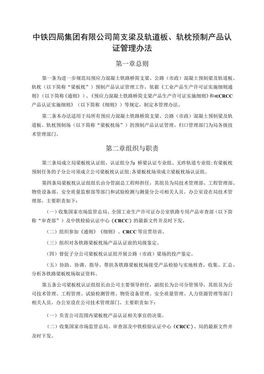 中铁四局集团简支梁及轨道板、轨枕预制产品认证管理办法20200828.docx_第1页