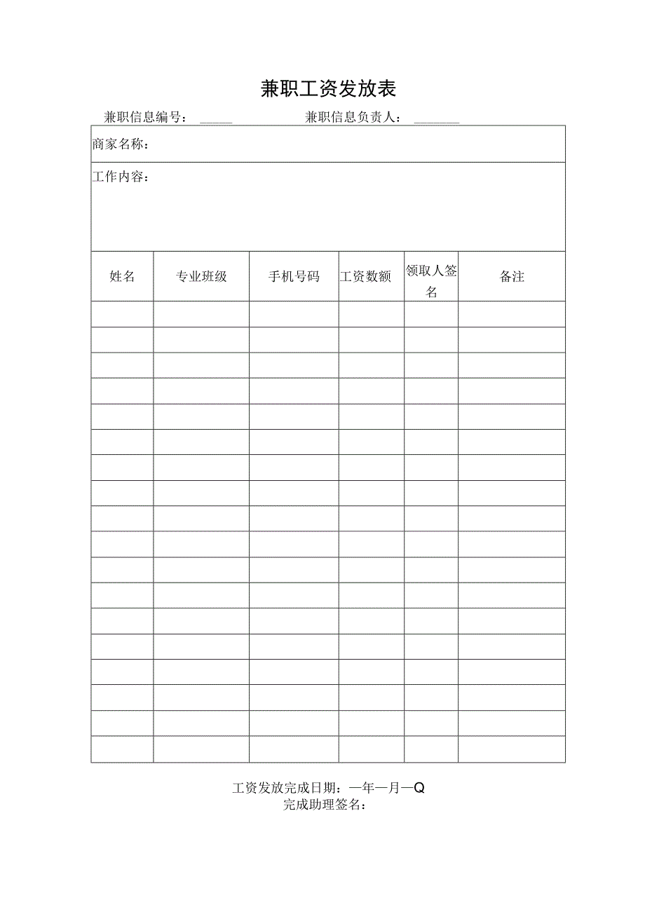 兼职工资发放表.docx_第1页