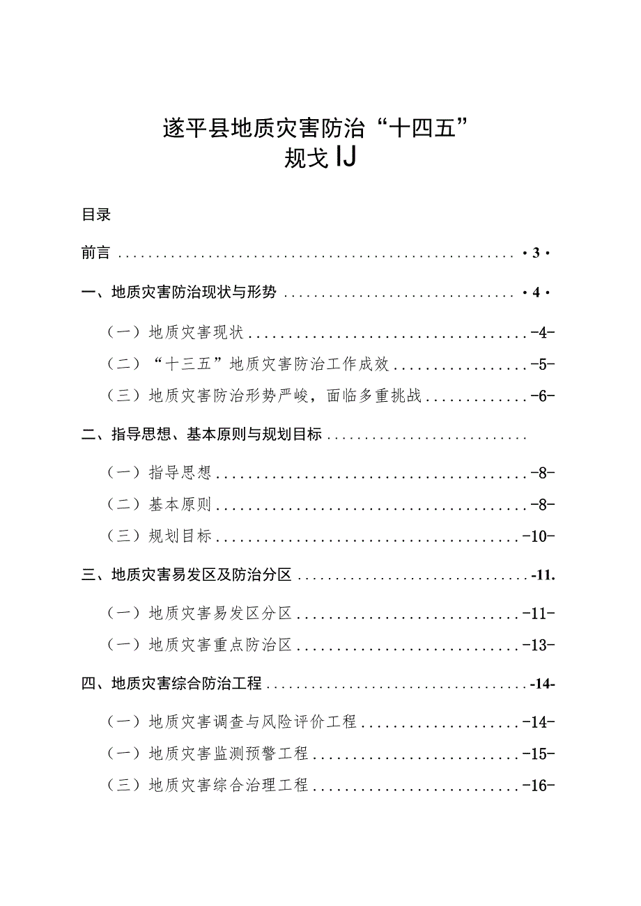 遂平县地质灾害防治“十四五”规划.docx_第1页