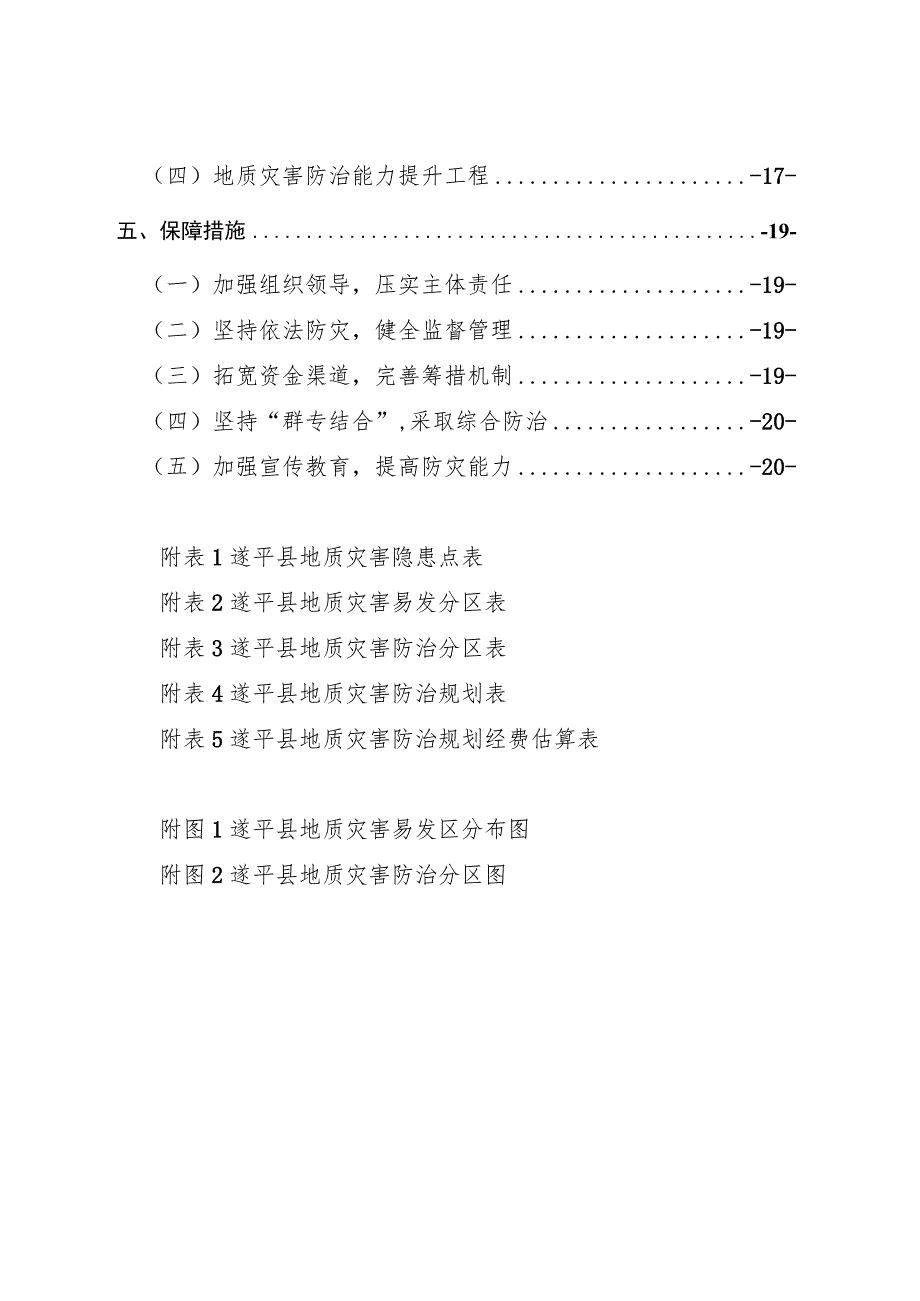 遂平县地质灾害防治“十四五”规划.docx_第2页