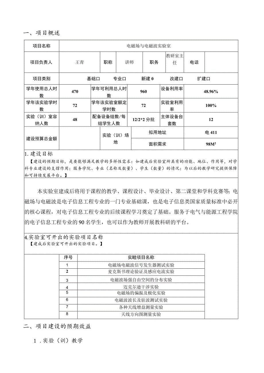 请用A4纸正反面打印实验训室建设项目立项申请表.docx_第2页