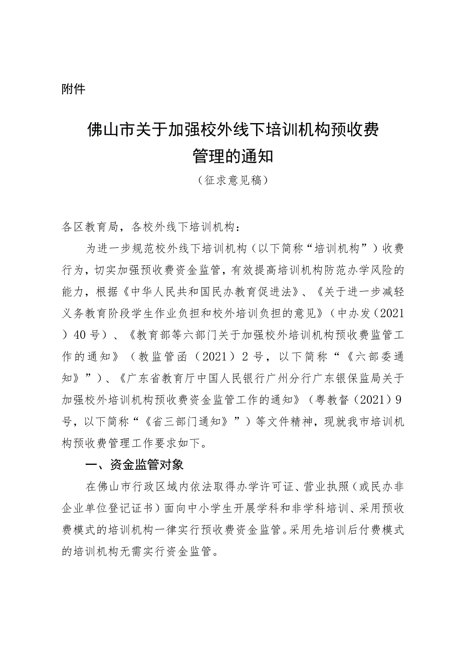 关于加强校外线下培训机构预收费管理的通知（征求意见稿）.docx_第1页