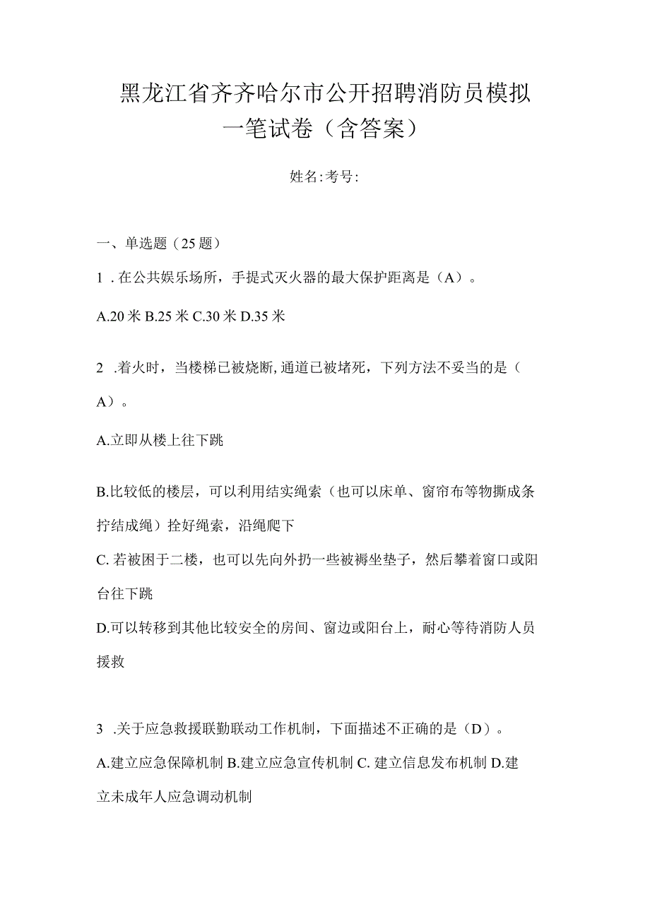 黑龙江省齐齐哈尔市公开招聘消防员模拟一笔试卷含答案.docx_第1页