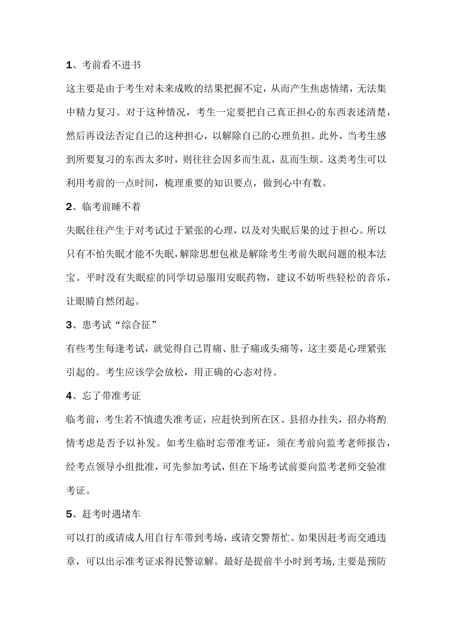 考场中必须避免常出现的15个意外.docx_第1页