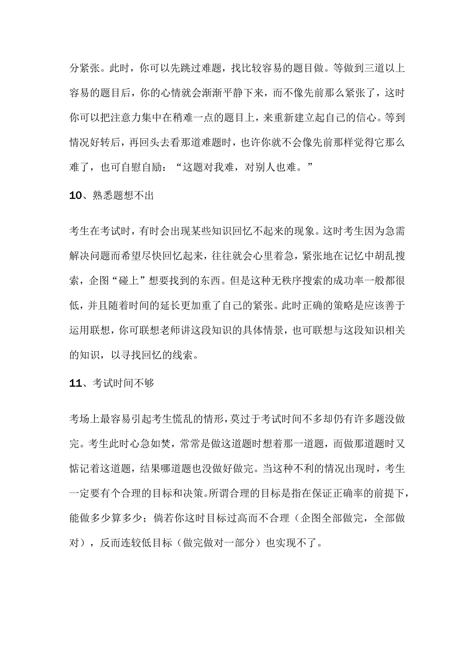 考场中必须避免常出现的15个意外.docx_第3页