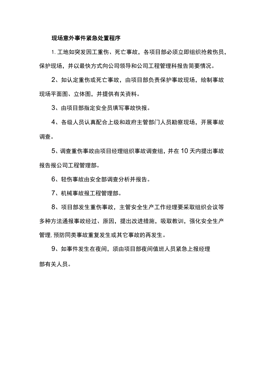 现场意外事件紧急处置程序.docx_第1页