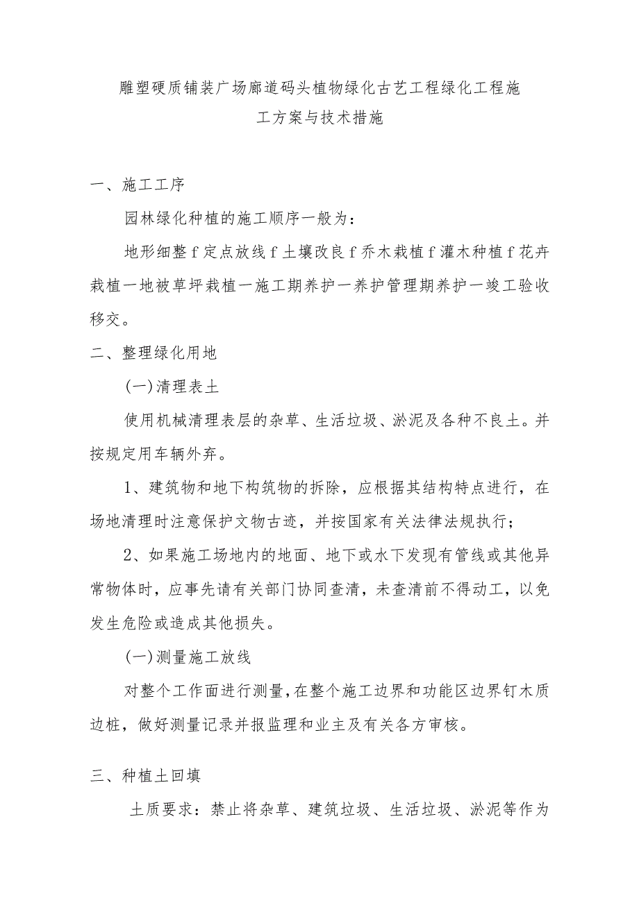 雕塑硬质铺装广场廊道码头植物绿化古艺工程绿化工程施工方案与技术措施.docx_第1页