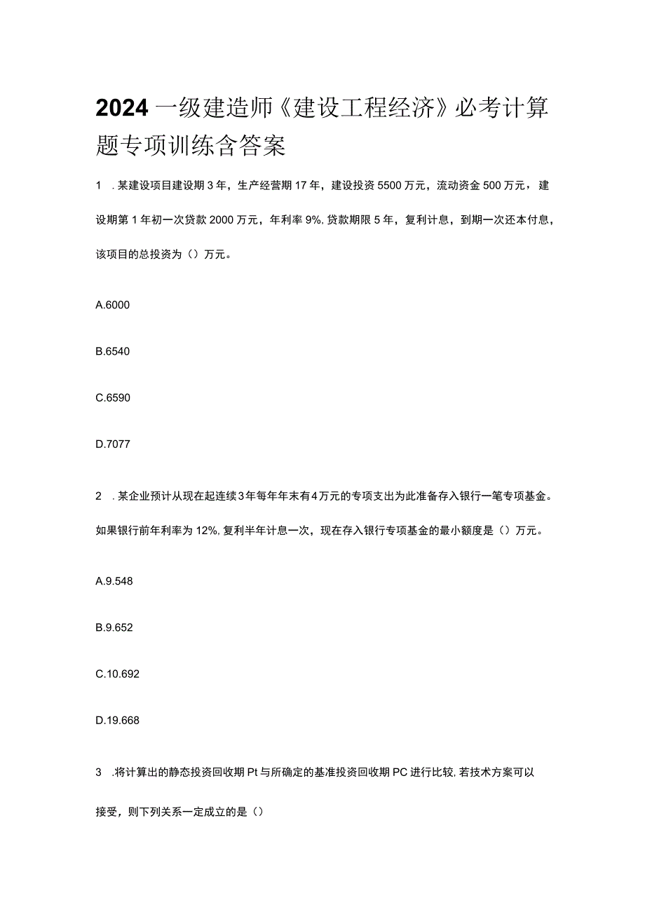 2024一级建造师《建设工程经济》必考计算题专项训练含答案.docx_第1页