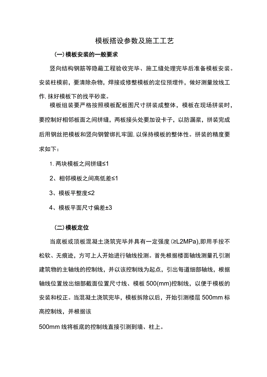 模板搭设参数及施工工艺.docx_第1页