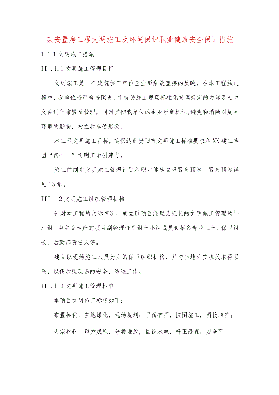 某安置房工程文明施工及环境保护职业健康安全保证措施.docx_第1页