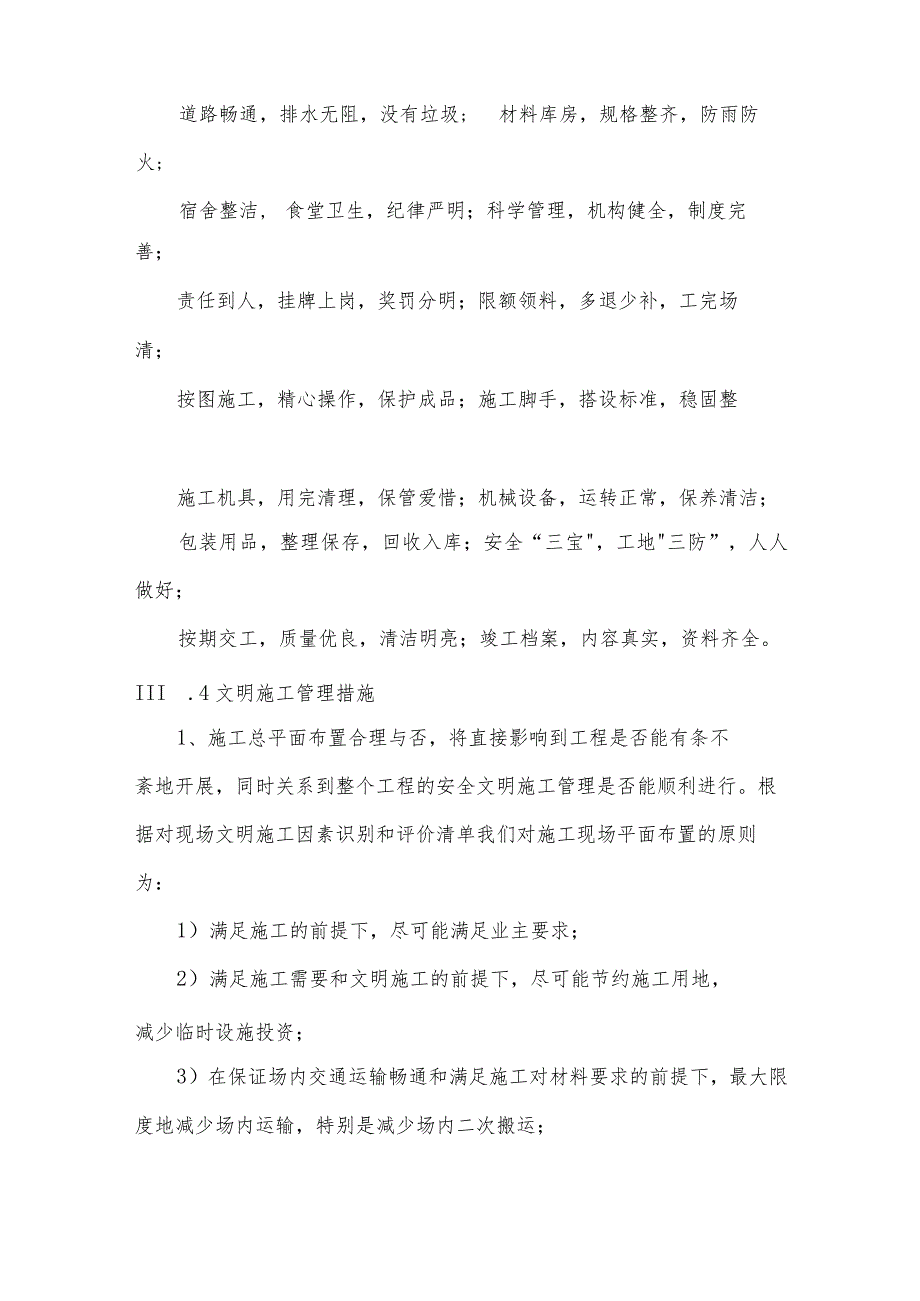 某安置房工程文明施工及环境保护职业健康安全保证措施.docx_第2页