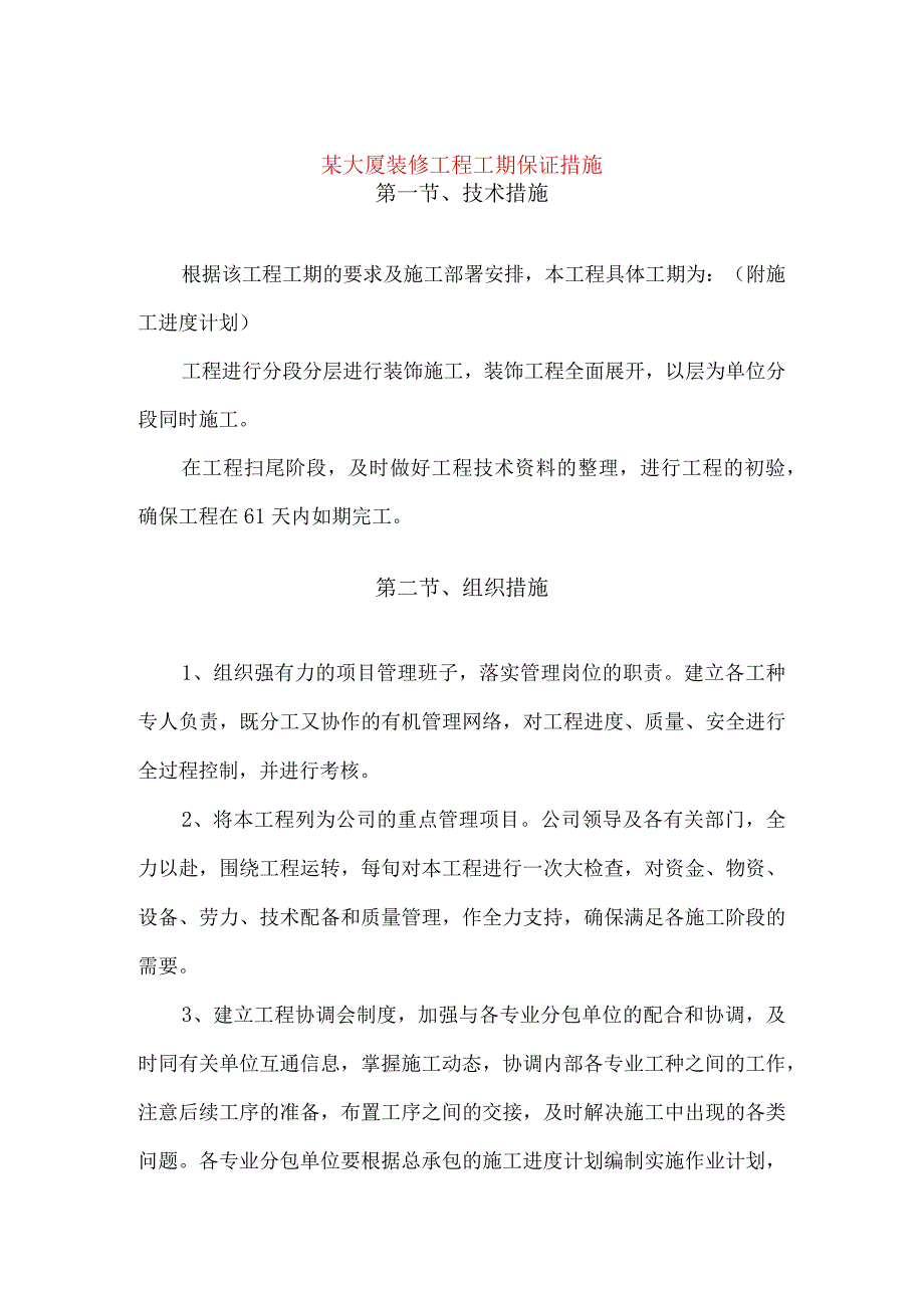 某大厦装修工程工期保证措施.docx_第1页