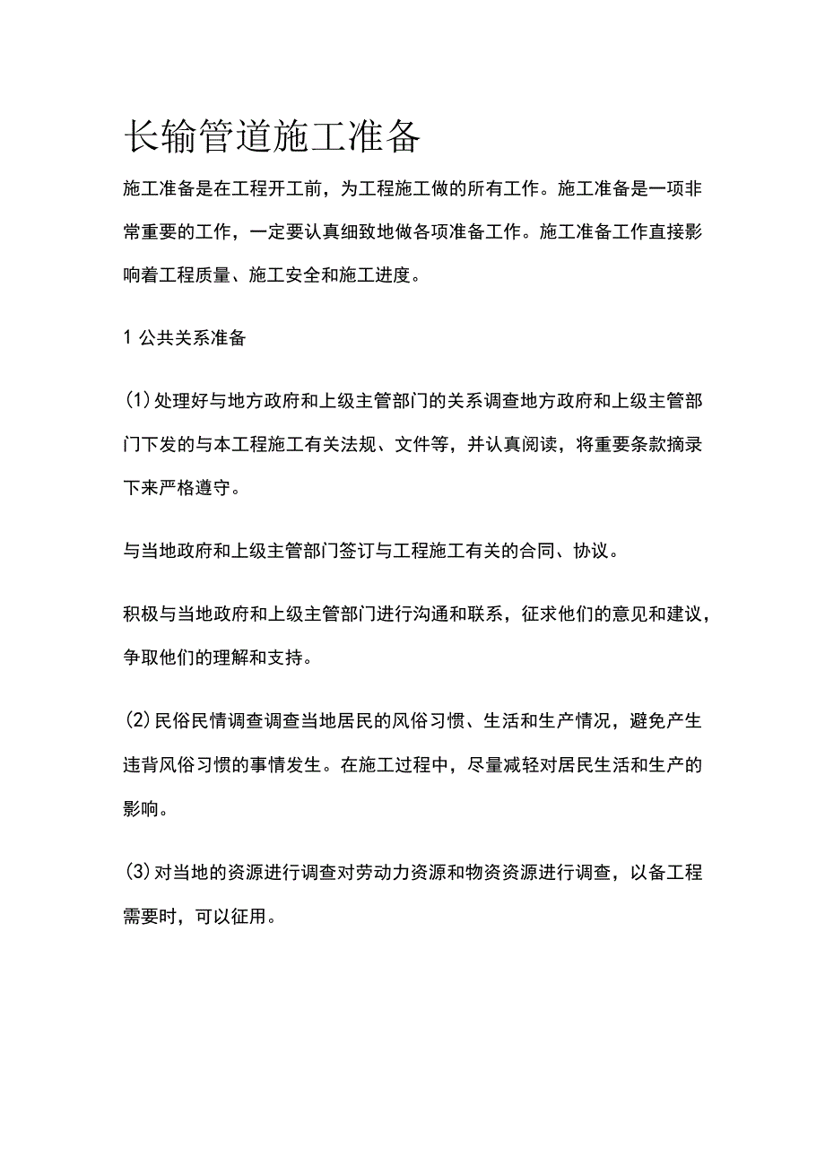 长输管道施工准备.docx_第1页