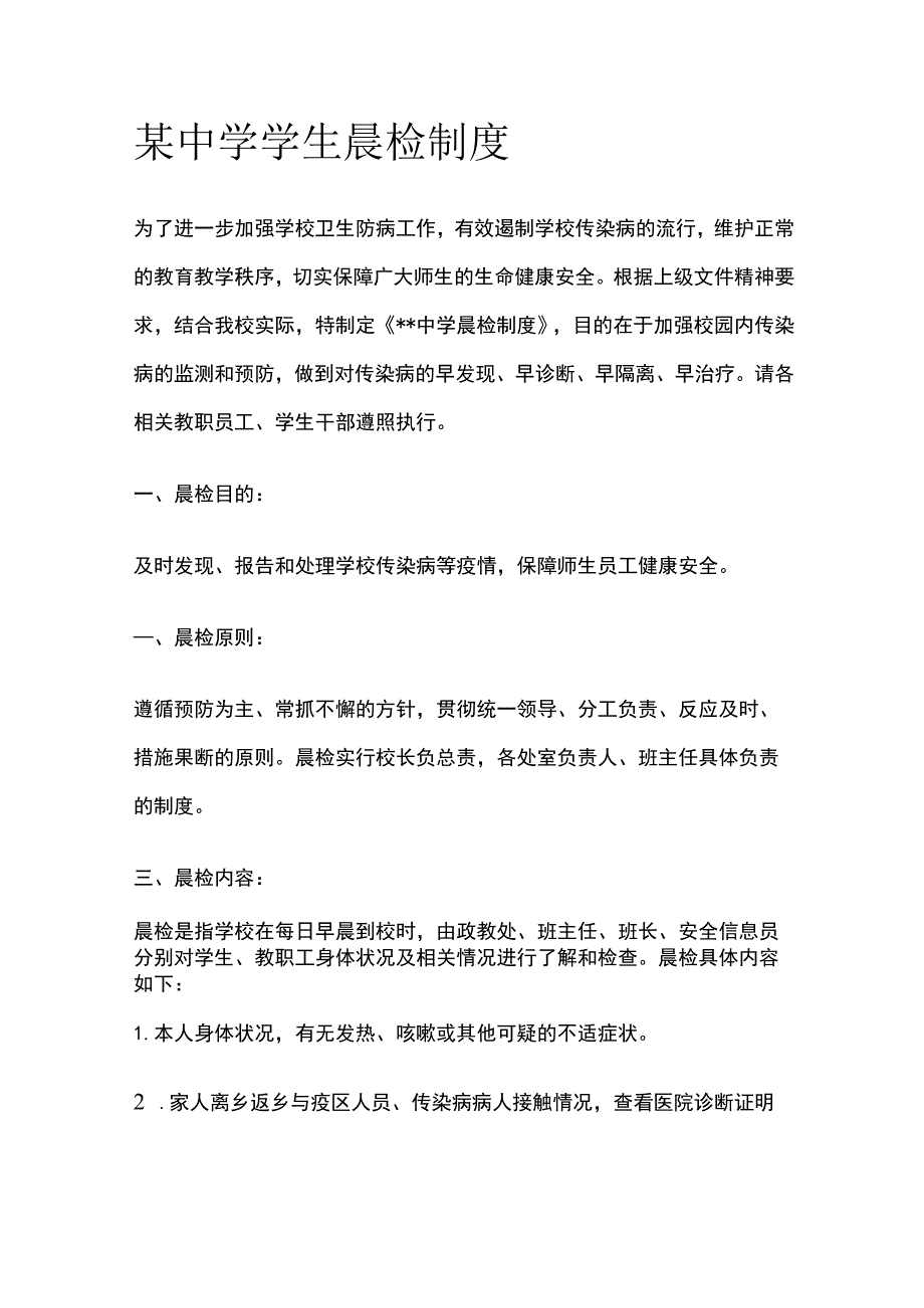 某中学学生晨检制度.docx_第1页