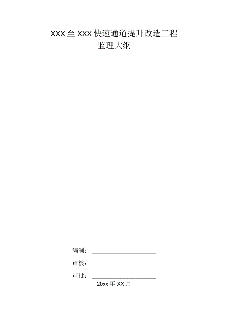 XXX至XXX快速通道提升改造工程监理大纲.docx_第1页