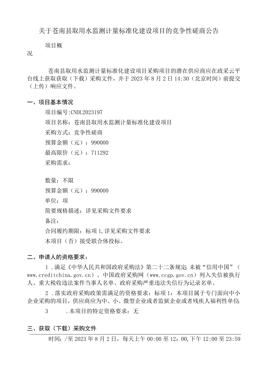 取用水监测计量标准化建设项目招标文件.docx_第2页