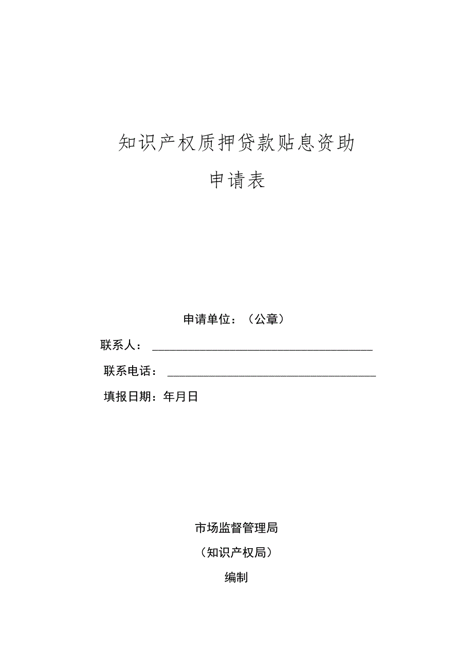 知识产权质押贷款贴息资助申请表.docx_第1页