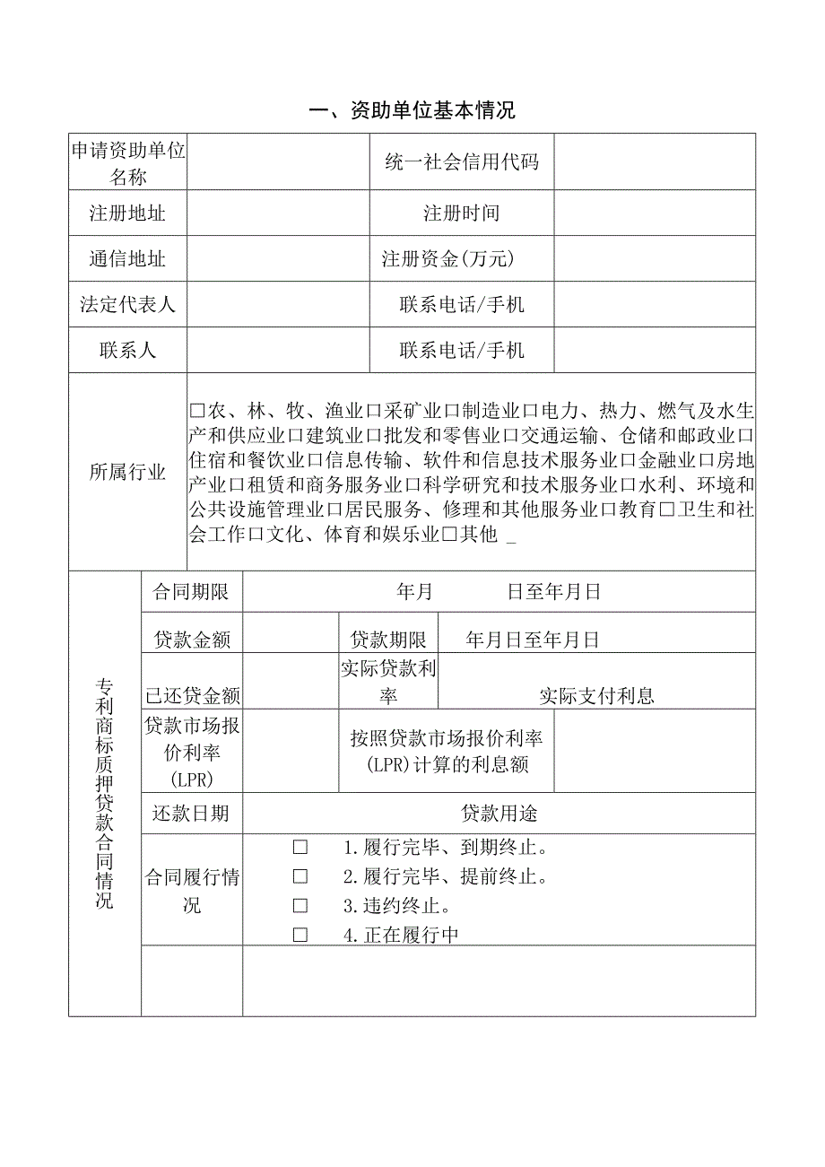 知识产权质押贷款贴息资助申请表.docx_第2页