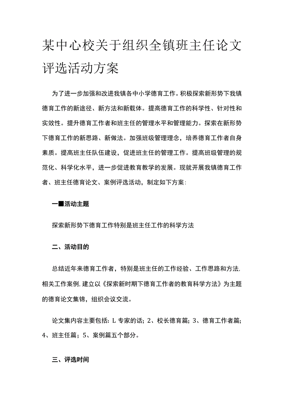 某中心校关于组织全镇班主任论文评选活动方案.docx_第1页