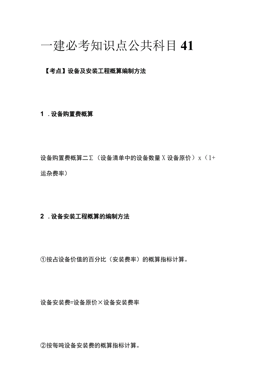 一建必考知识点 公共科目41.docx_第1页