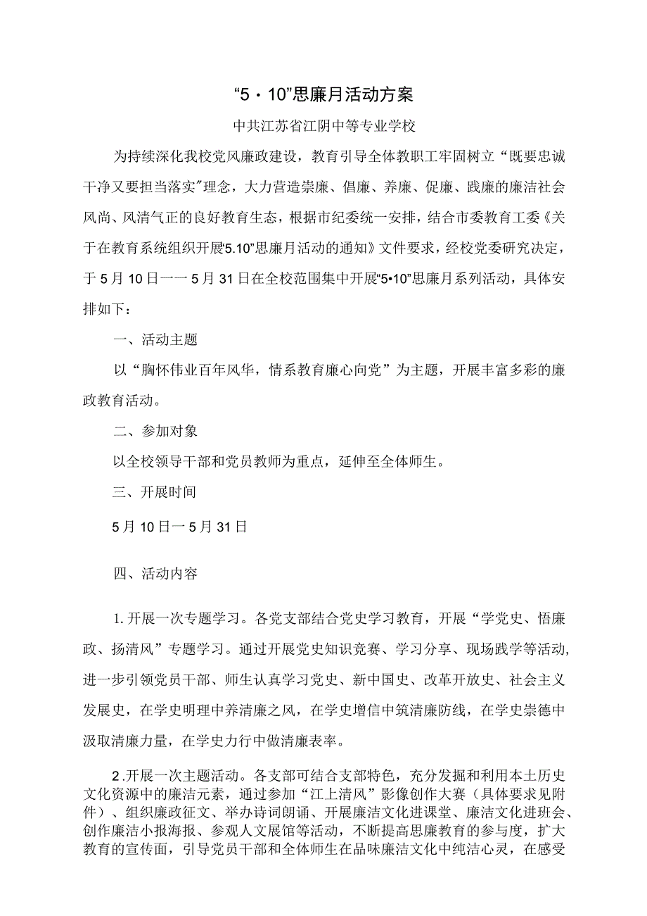 “10”思廉月活动方案.docx_第1页